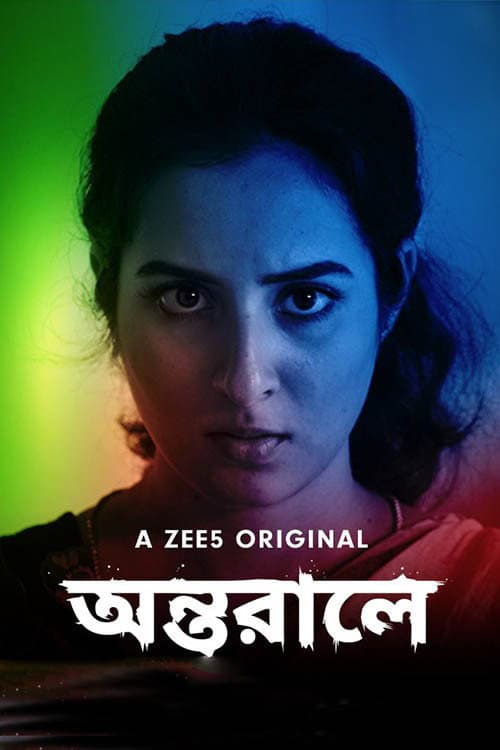 Постер: অন্তরালে