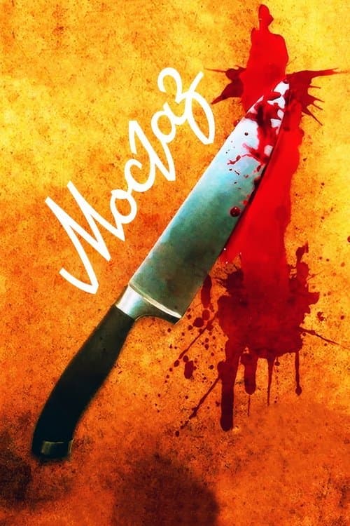 Постер: МосГаз