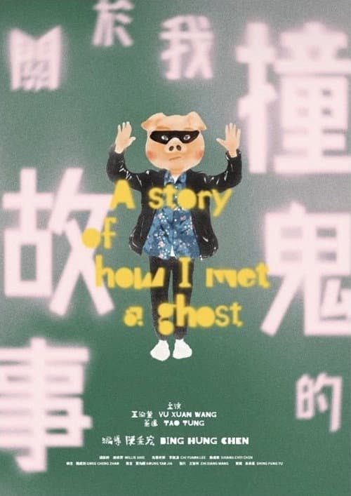 Постер: 關於我撞鬼的故事