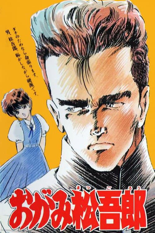 Постер: おがみ松吾郎