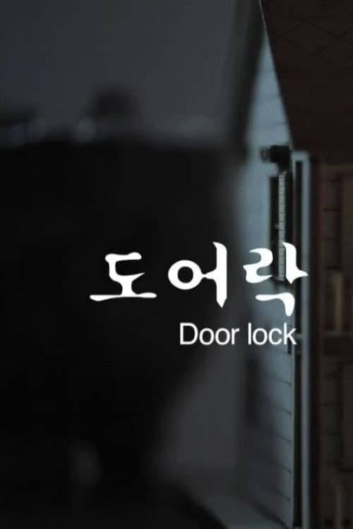 Постер: 도어락