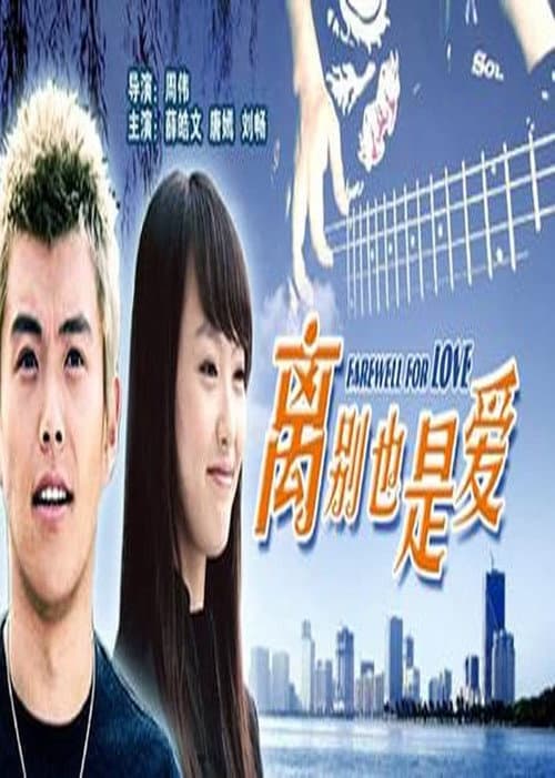 Постер: 离别也是爱