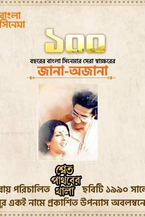Постер: শ্বেত পাথরের থালা