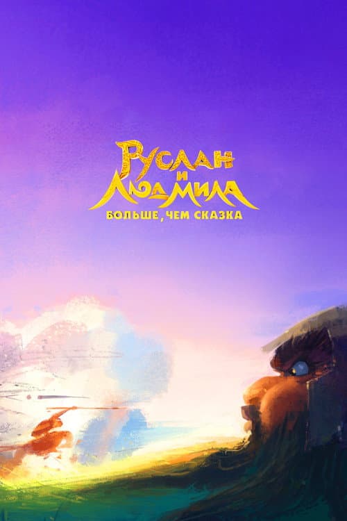 Постер: Руслан и Людмила. Больше, чем сказка