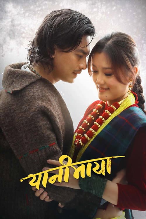 Постер: यानीमाया