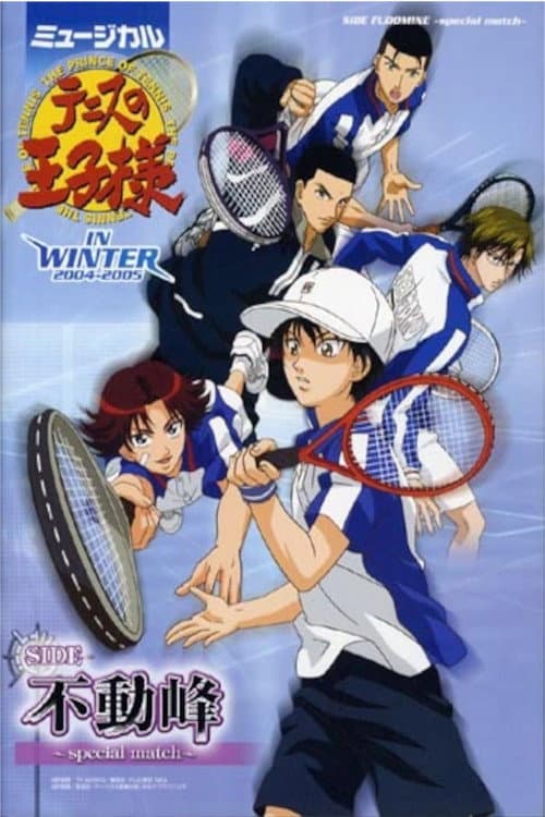 Постер: ミュージカル 『テニスの王子様』 in winter 2004-2005 side 不動峰~special match~