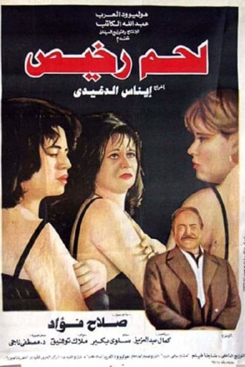Постер: لحم رخيص