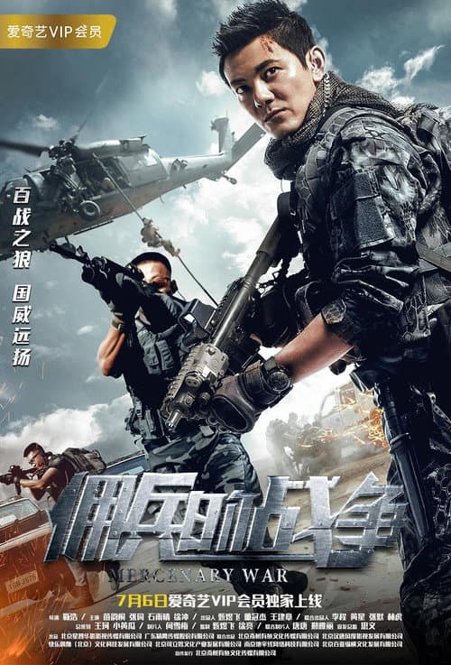 Постер: 佣兵的战争