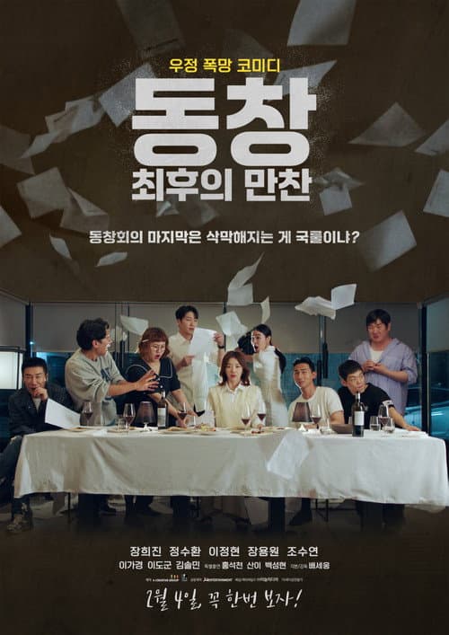 Постер: 동창 : 최후의 만찬
