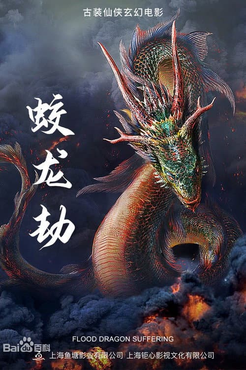Постер: 蛟龙劫