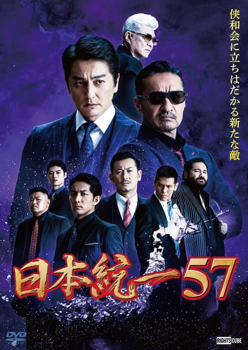 Постер: 日本統一57