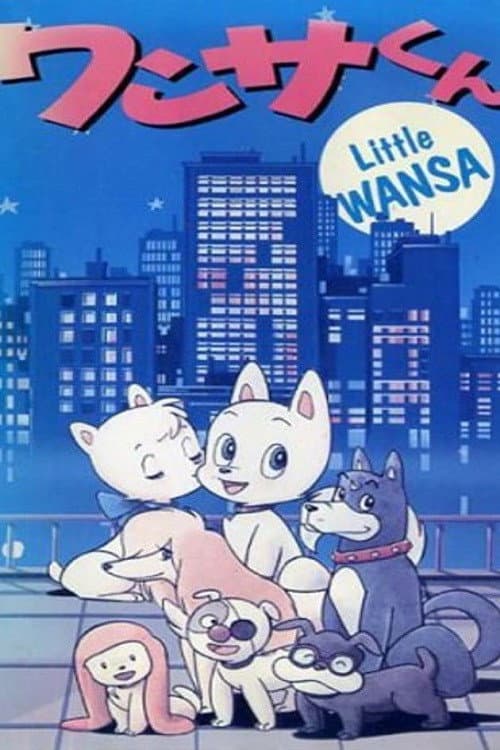 Постер: ワンサくん