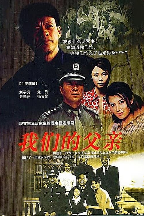 Постер: 我们的父亲