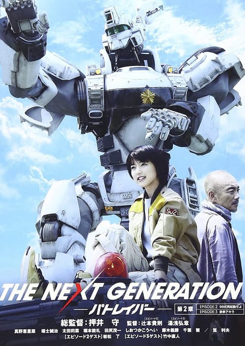 Постер: THE NEXT GENERATION パトレイバー 第2章