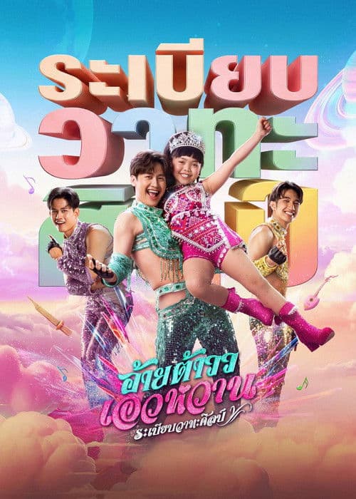 Постер: อ้ายต้าวว เอวหวาน ระเบียบวาทะศิลป์