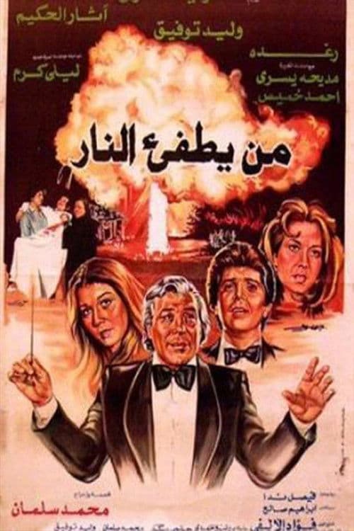 Постер: من يطفئ النار