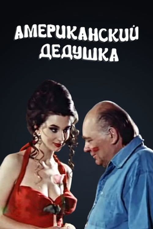 Постер: Американский дедушка