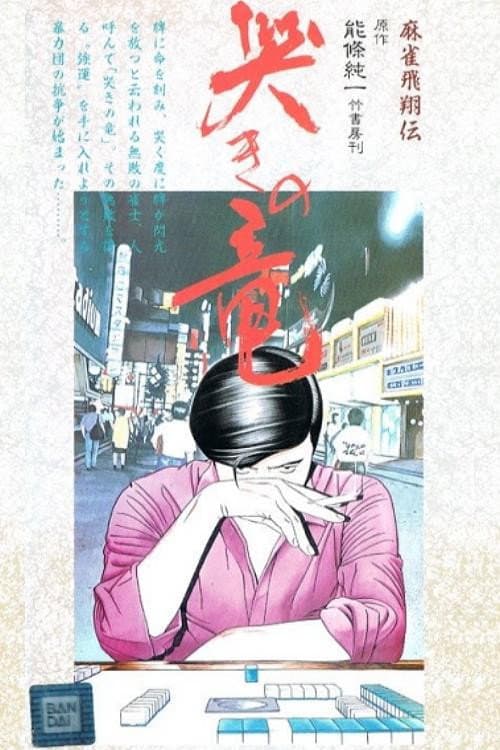 Постер: 麻雀飛翔伝 哭きの竜