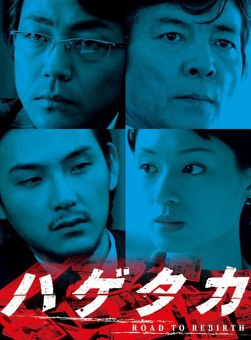 Постер: ハゲタカ