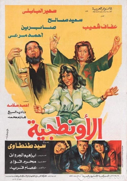Постер: الأونطجية