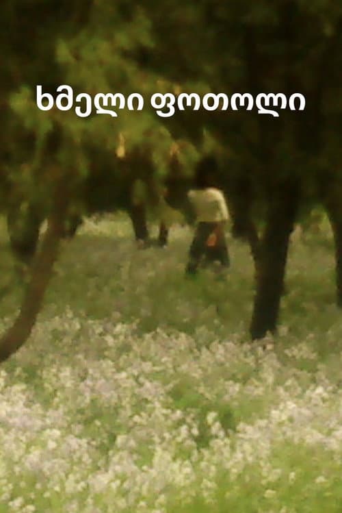 Постер: Сухой лист