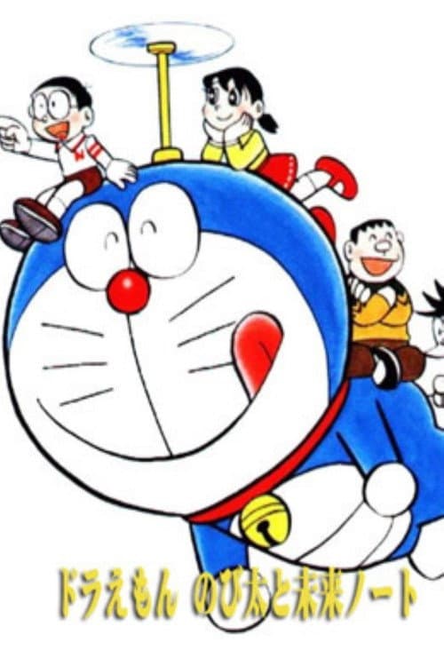 Постер: び太と未来ノート