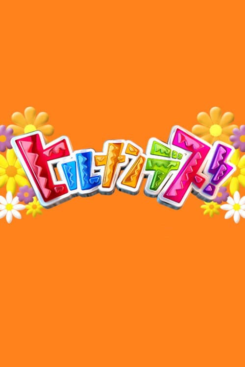 Постер: ヒルナンデス!