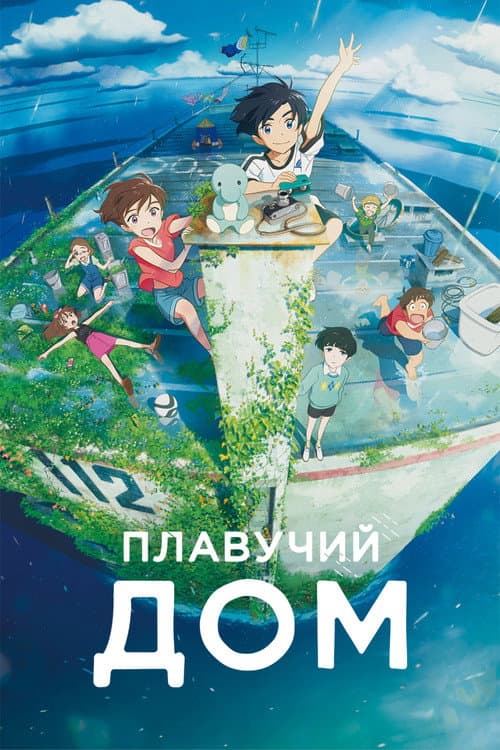 Постер: Плавучий дом