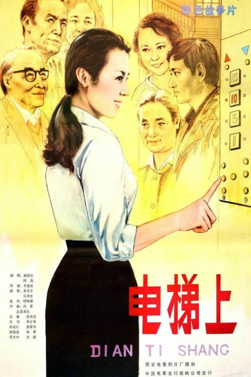 Постер: 电梯上