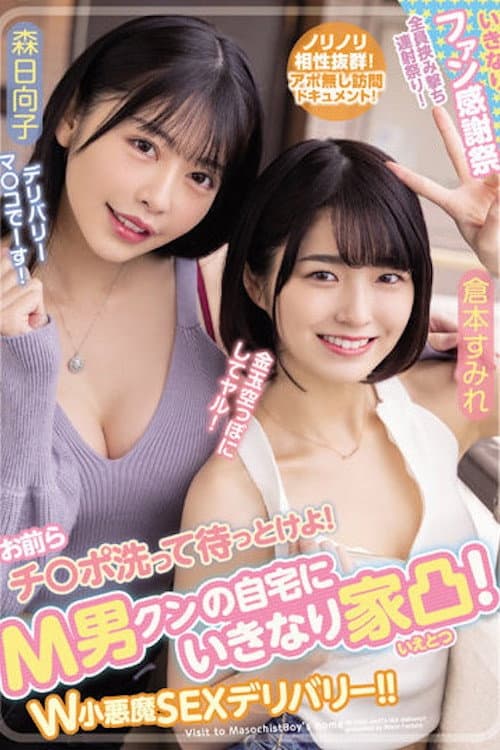 Постер: WAAA-189 お前らチ○ポ洗って待っとけよ! M男クンの自宅にいきなり家凸! W小悪魔SEXデリバリー!! 倉本すみれ 森日向子 WAAA-189