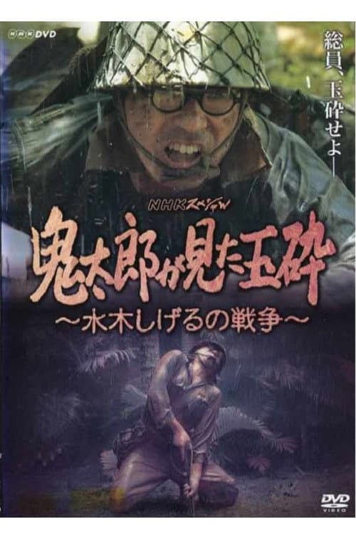 Постер: 鬼太郎が見た玉砕~水木しげるの戦争~