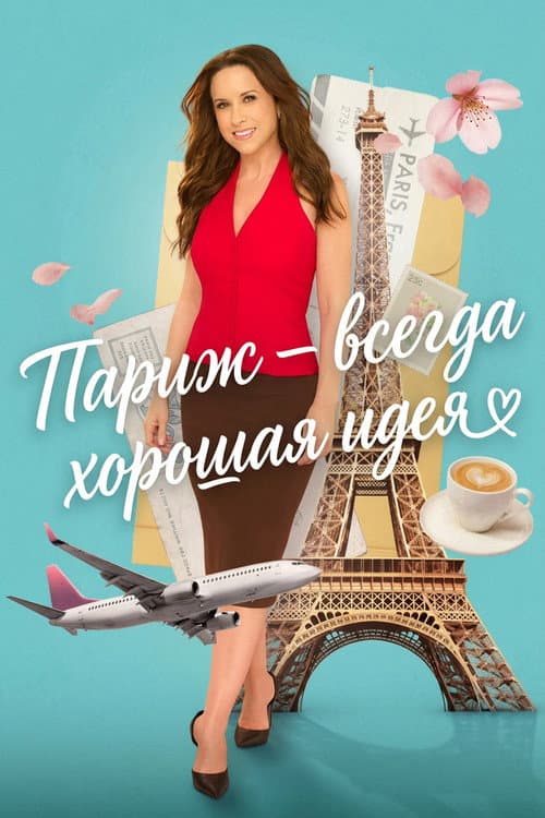 Постер: Париж – всегда хорошая идея