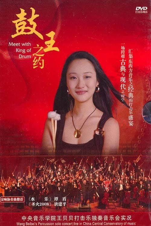 Постер: 王贝贝—鼓王之约