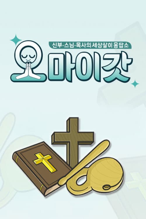 Постер: 오 마이 갓