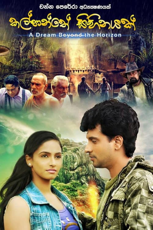 Постер: කල්පාන්තේ සිහිනයක්
