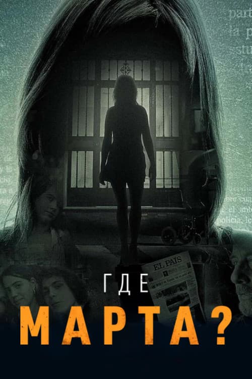 Постер: Где Марта?