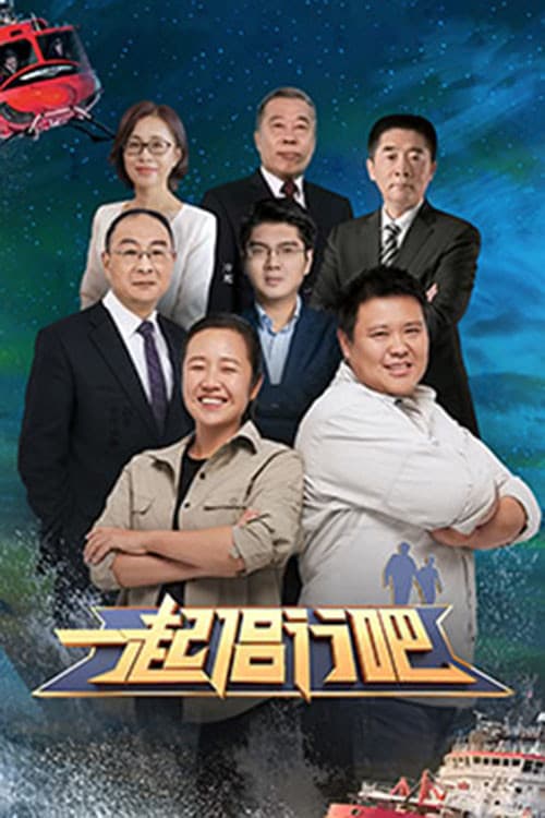 Постер: 一起侣行吧
