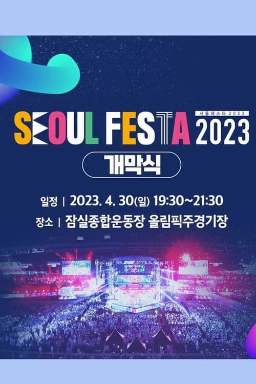 Постер: 서울 페스타 2023 개막공연 K-POP SUPER LIVE