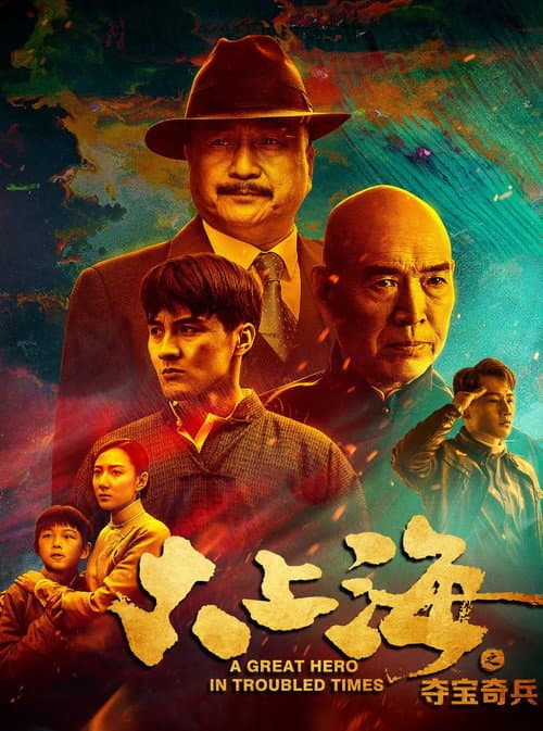 Постер: 大上海之夺宝奇兵
