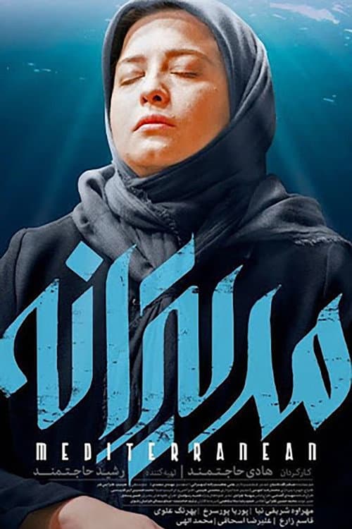 Постер: مدیترانه