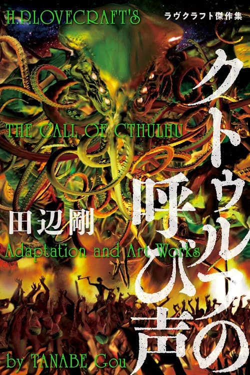 Постер: H.P. Lovecraft's The Call Of Cthulhu