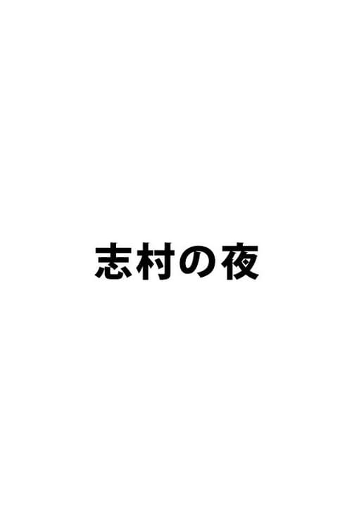 Постер: 志村の夜
