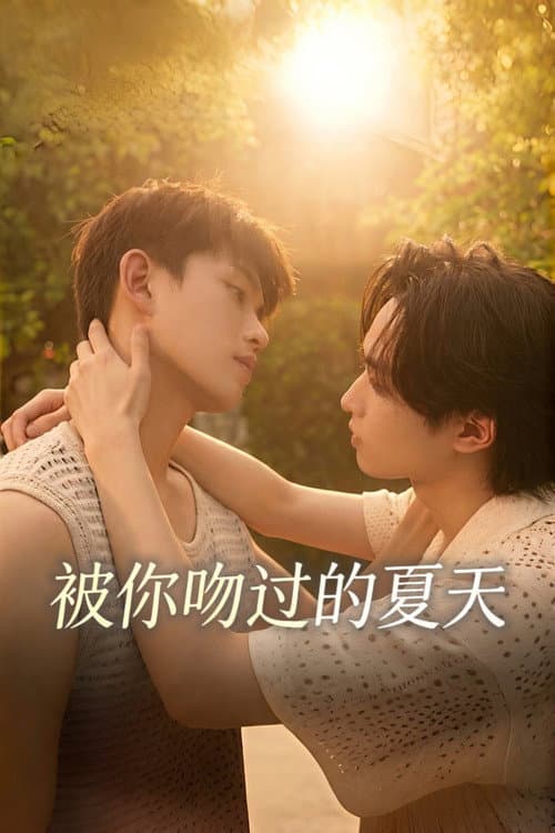 Постер: 被你吻过的夏天