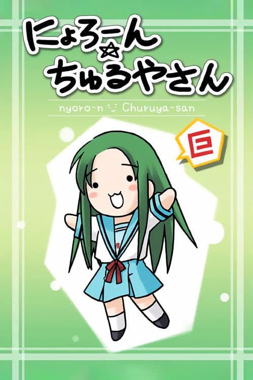 Постер: にょろーん☆ちゅるやさん