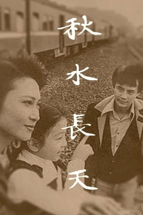 Постер: 秋水长天