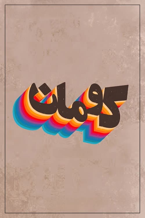 Постер: Kouman