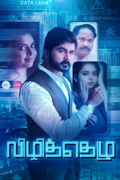 Постер: விழித்தெழு