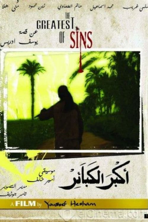 Постер: اكبر الكبائر