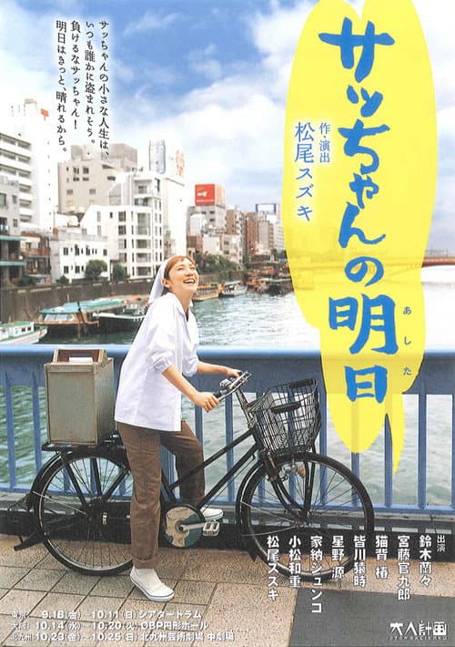 Постер: 大人計画「サッちゃんの明日」