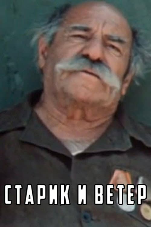 Постер: Старик и ветер